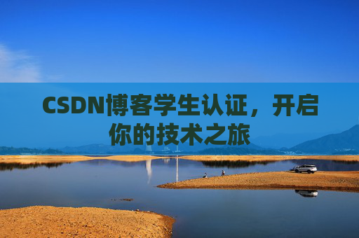 CSDN博客学生认证，开启你的技术之旅