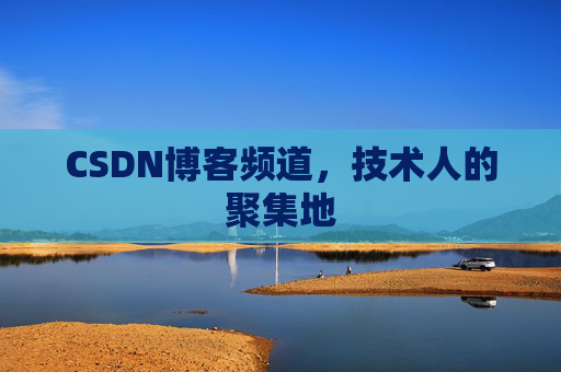 CSDN博客频道,技术人的聚集地